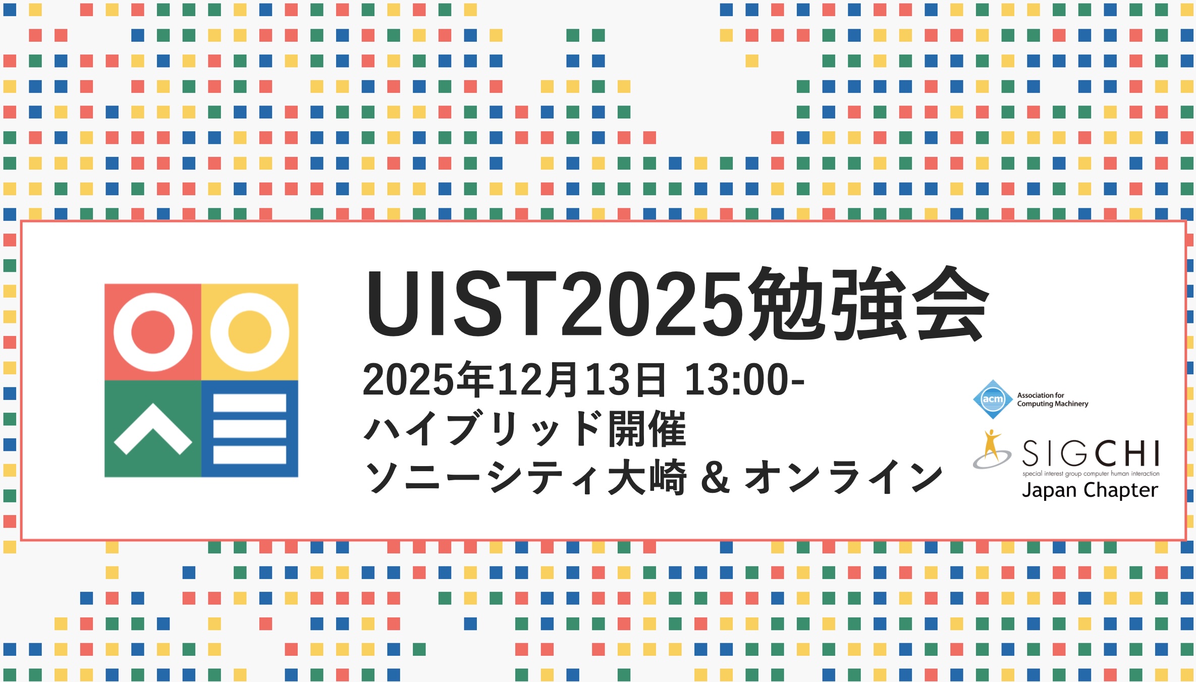 UIST2025勉強会 開催のお知らせ | UIST勉強会